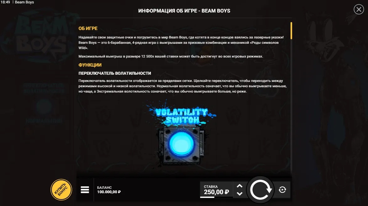 Beam Boys — правила игры 1