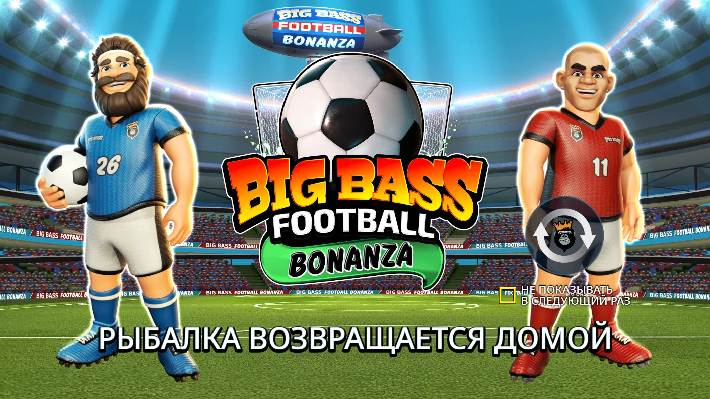 Big Bass Football Bonanza — загрузочный экран и оформление игры