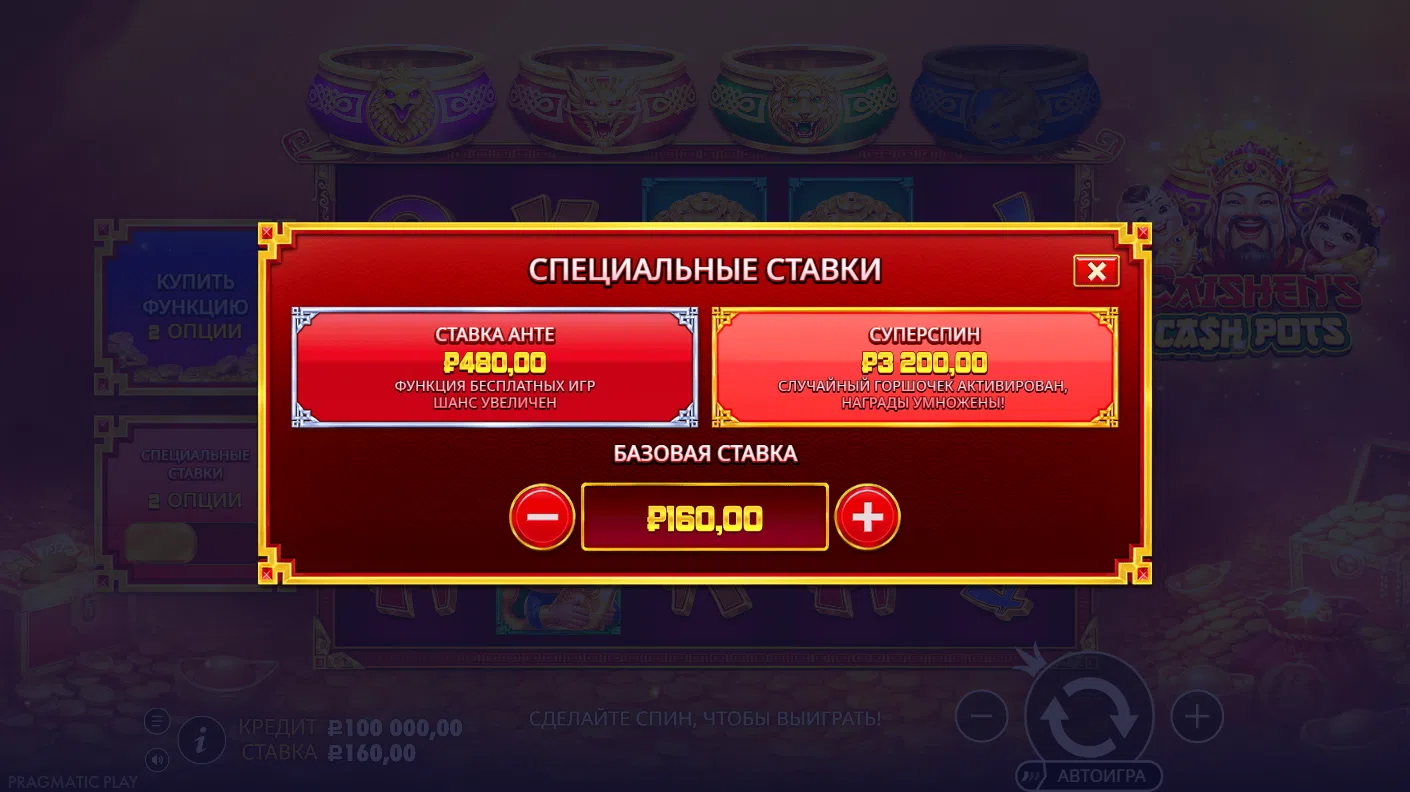 Caishen’s Cash Pots — специальные ставки