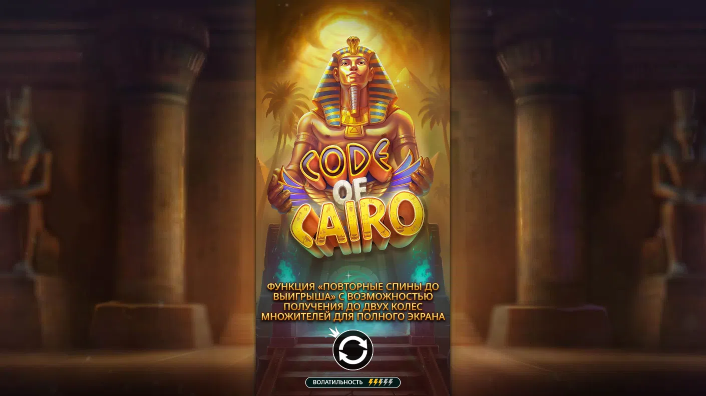 Code of Cairo — загрузочный экран и оформление игры