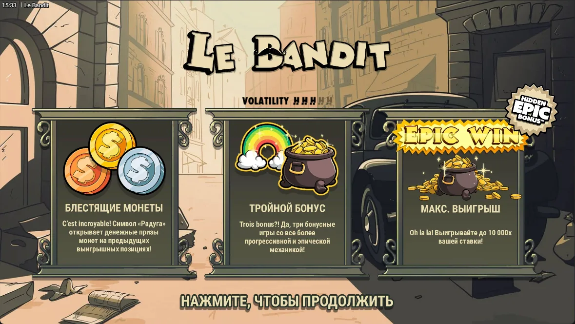 Le Bandit — загрузочный экран и оформление игры