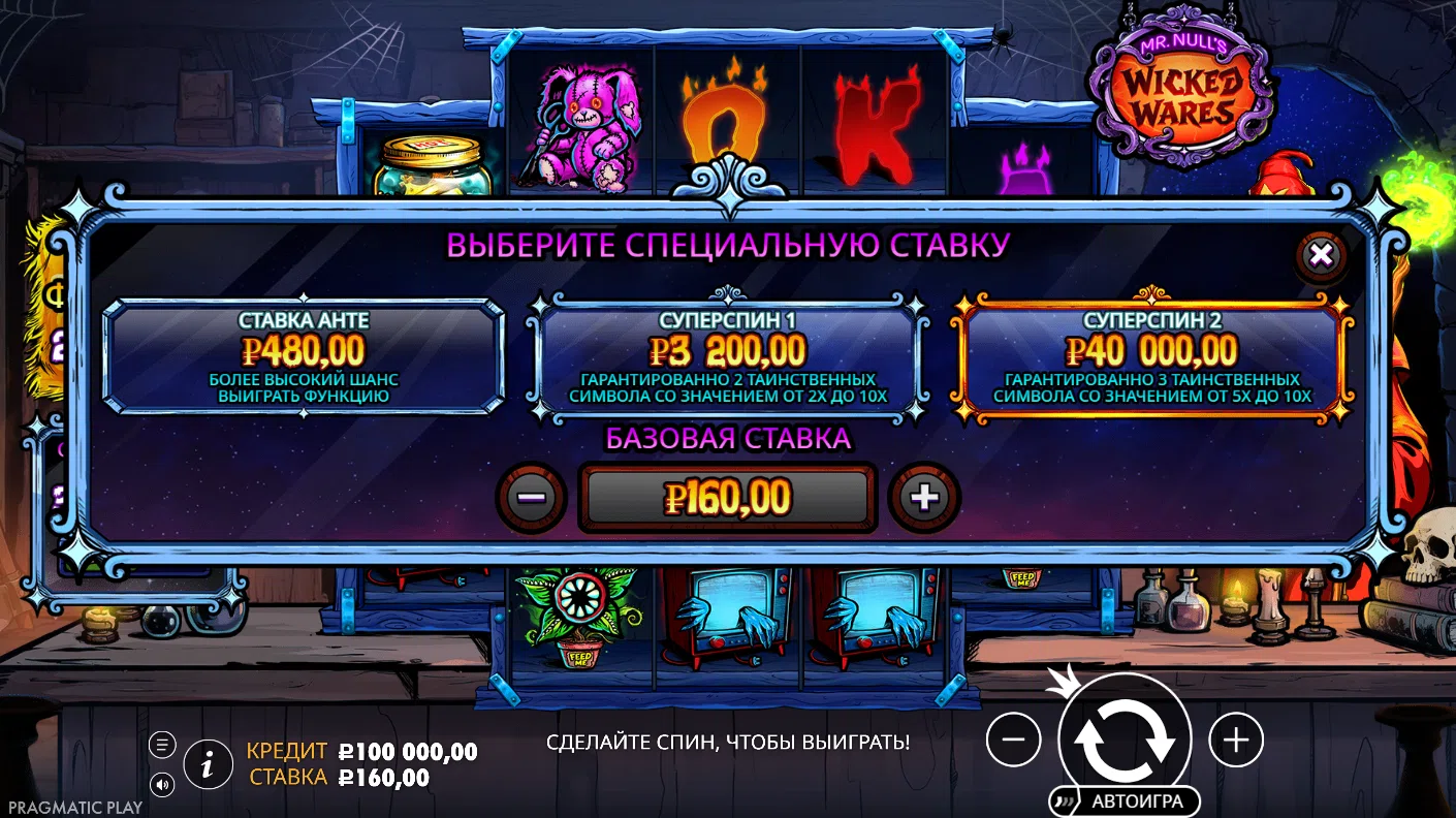 Mr Null’s Wicked Wares — специальные ставки