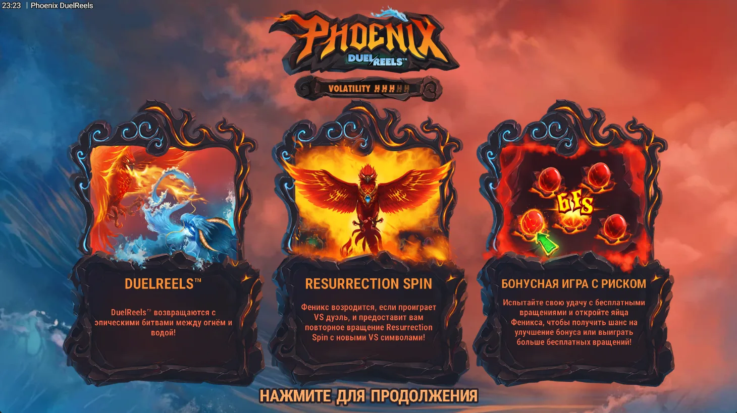 Phoenix DuelReels — загрузочный экран и оформление игры