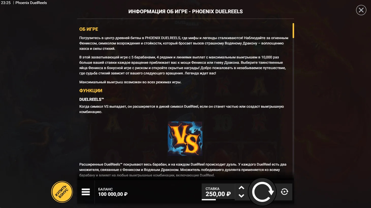 Phoenix DuelReels — правила и таблица выплат 1