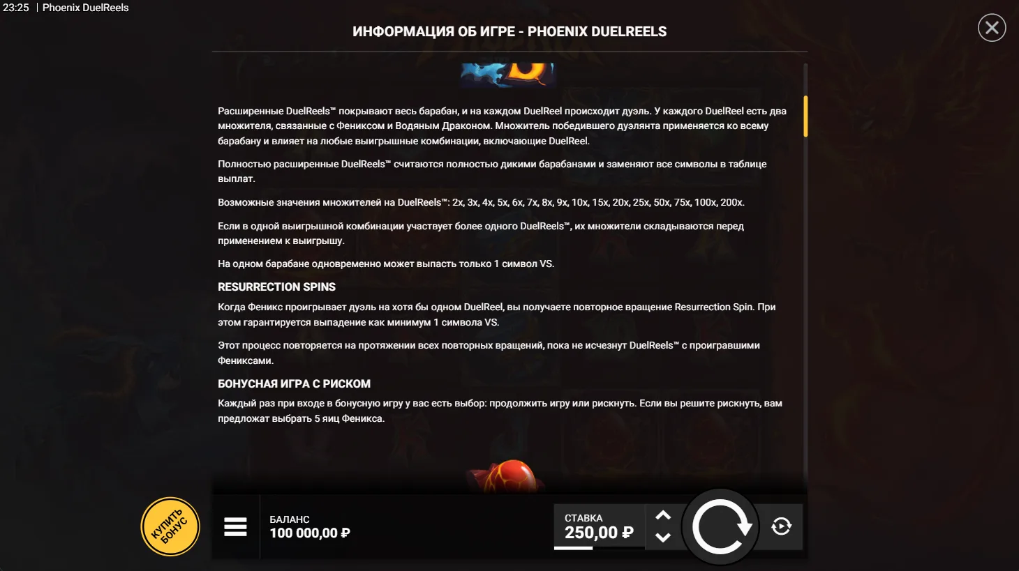 Phoenix DuelReels — правила и таблица выплат 2