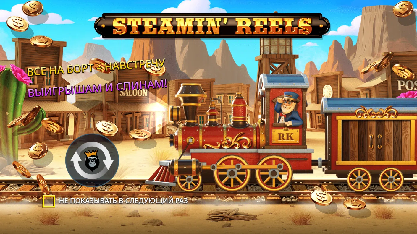 Steamin’ Reels — загрузочный экран и оформление игры