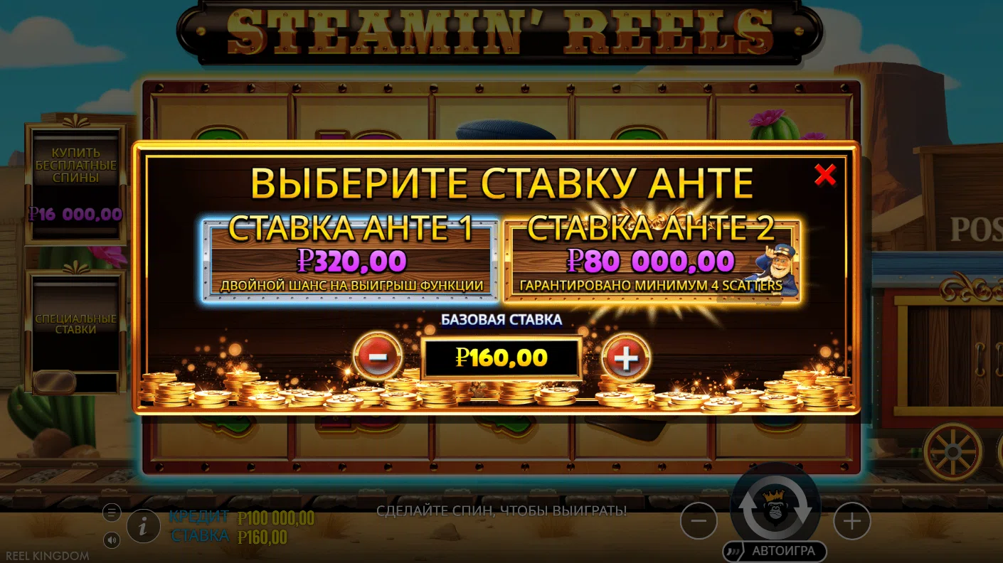 Steamin’ Reels — специальные ставки
