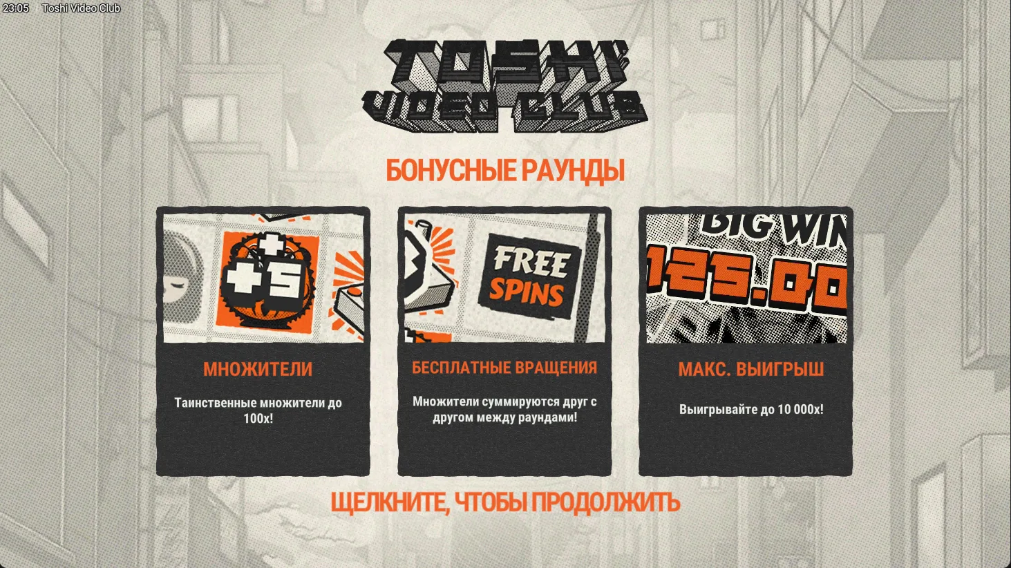 Toshi Video Club — загрузочный экран и оформление игры